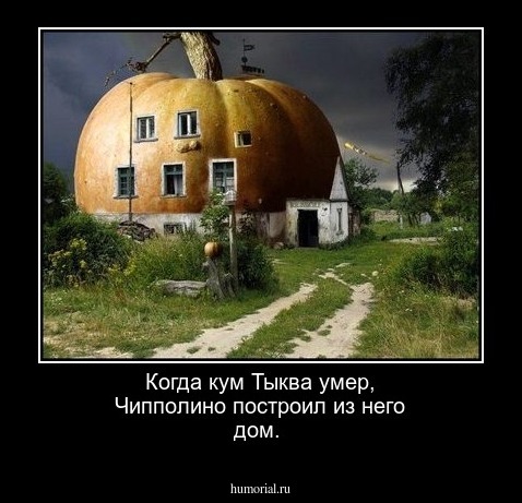 Когда кум Тыква умер, Чипполино построил из него дом.