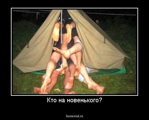 Кто на новенького?