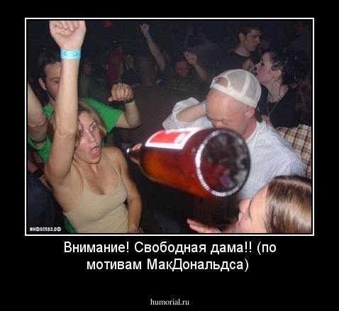 Внимание! Свободная дама!! (по мотивам МакДональдса)