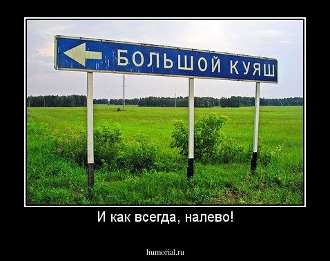 И как всегда, налево!