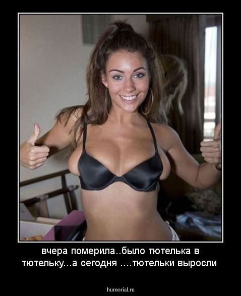 вчера померила..было тютелька в тютельку...а сегодня ....тютельки выросли