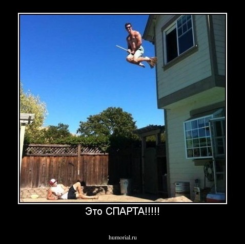 Это СПАРТА!!!!!
