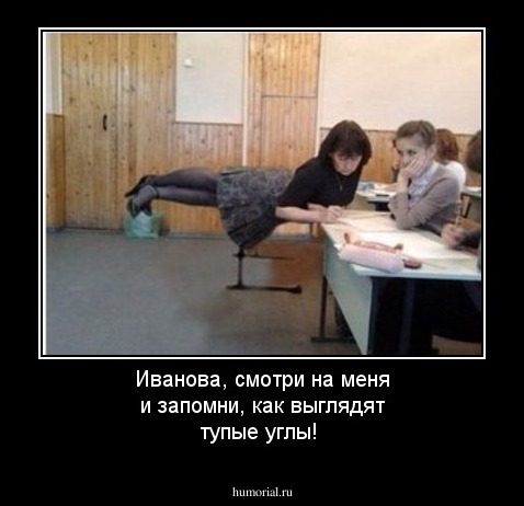Иванова, смотри на меня и запомни, как выглядят тупые углы!
