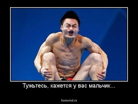 Тужьтесь, кажется у вас мальчик...