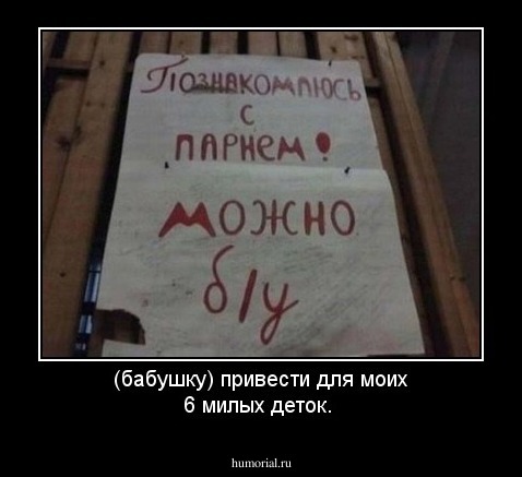 (бабушку) привести для моих 6 милых деток.