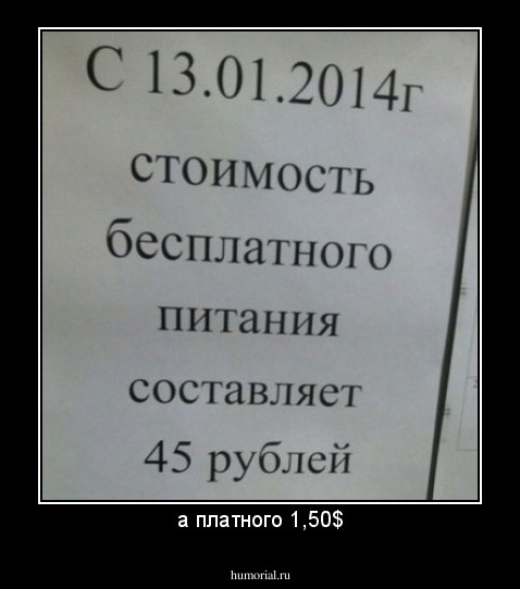 а платного 1,50$