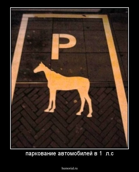паркование автомобилей в 1  л.с