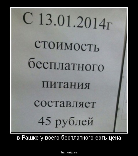 в Рашке у всего бесплатного есть цена