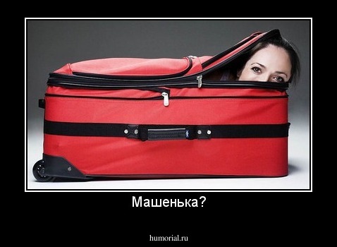 Машенька?