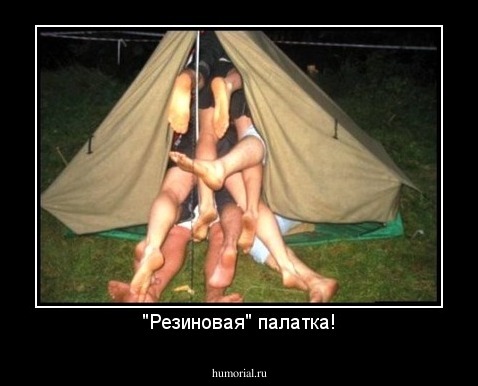 "Резиновая" палатка!