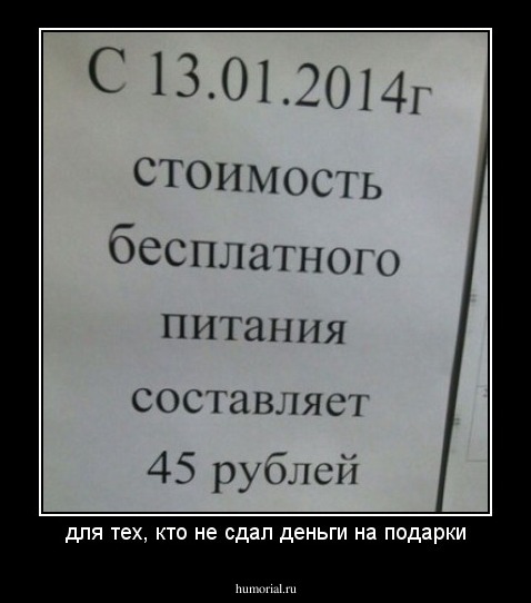 для тех, кто не сдал деньги на подарки