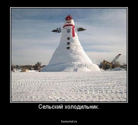 Сельский холодильник.