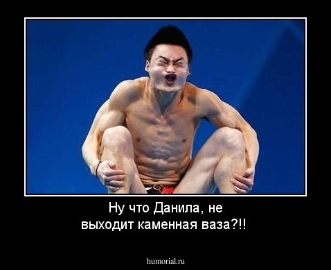 Ну что Данила, не выходит каменная ваза?!!