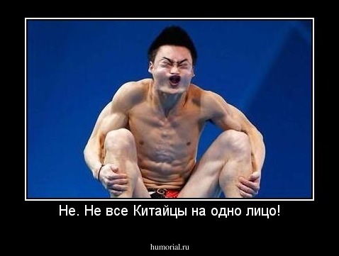 Не. Не все Китайцы на одно лицо!