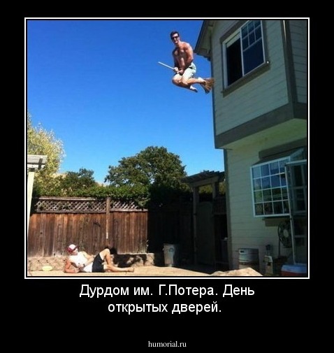  Дурдом им. Г.Потера. День открытых дверей.