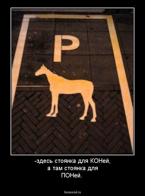  -здесь стоянка для КОНей, а там стоянка для ПОНей.