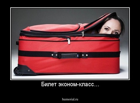 Билет эконом-класс...