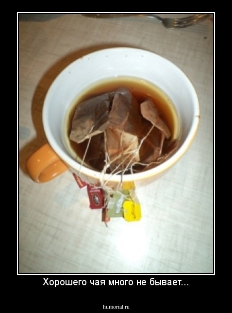 Хорошего чая много не бывает...