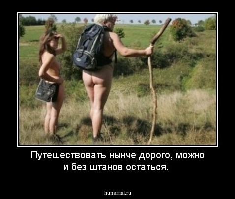 Путешествовать нынче дорого, можно и без штанов остаться.