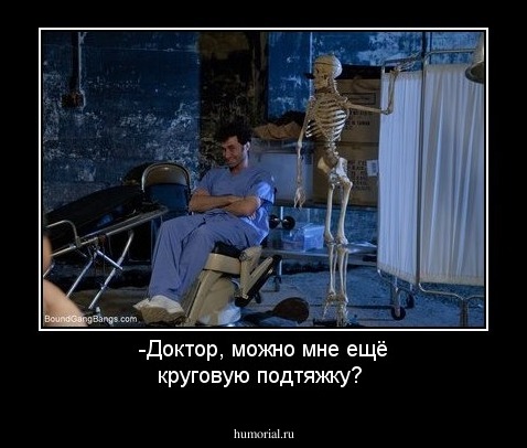 -Доктор, можно мне ещё круговую подтяжку?