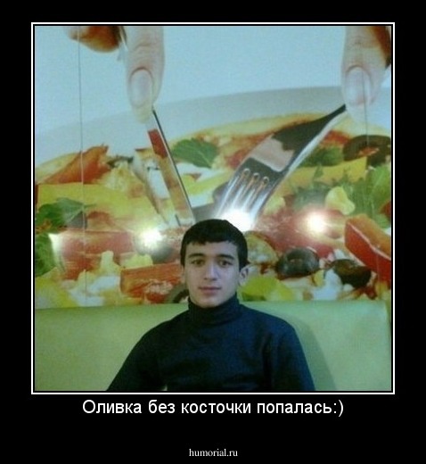 Оливка без косточки попалась:)
