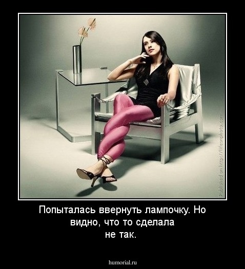 Попыталась ввернуть лампочку. Но видно, что то сделала не так.