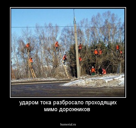 ударом тока разбросало проходящих мимо дорожников