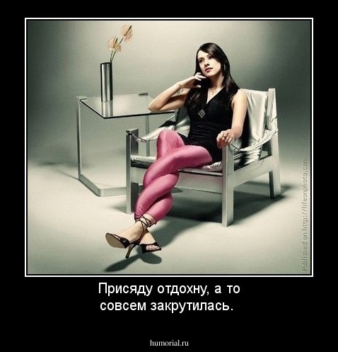 Присяду отдохну, а то совсем закрутилась.