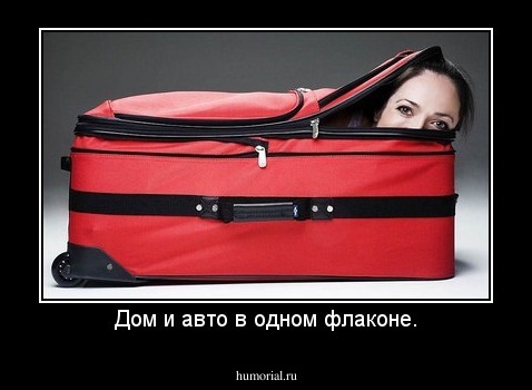 Дом и авто в одном флаконе.