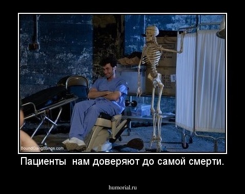 Пациенты  нам доверяют до самой смерти.