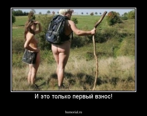 И это только первый взнос