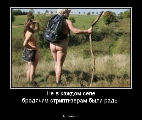   Не в каждом селе  бродячим стриптизерам были рады  