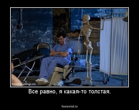 Все равно, я какая-то толстая.