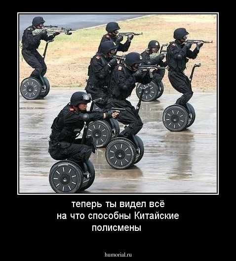 теперь ты видел всё на что способны Китайские полисмены
