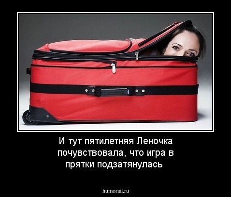 И тут пятилетняя Леночка почувствовала, что игра в прятки подзатянулась