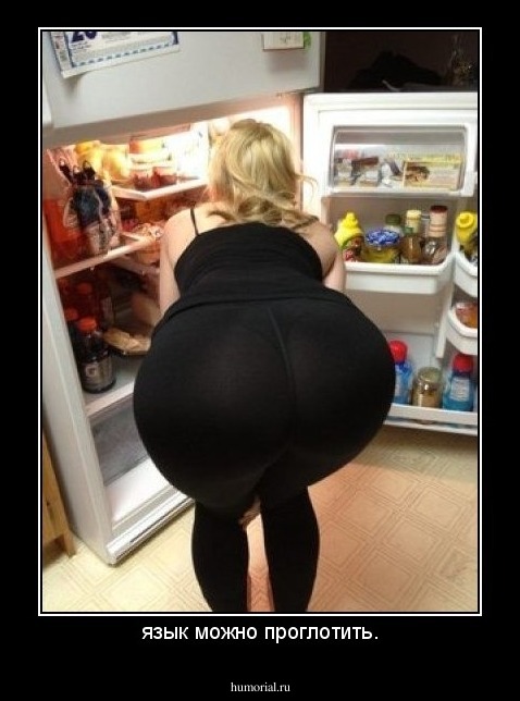 язык можно проглотить.