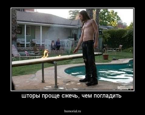 шторы проще сжечь, чем погладить 