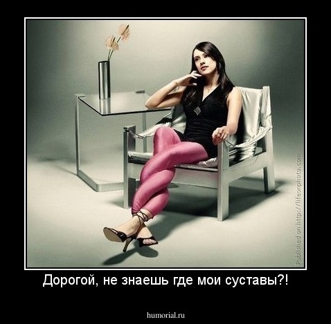 Дорогой, не знаешь где мои суставы?!
