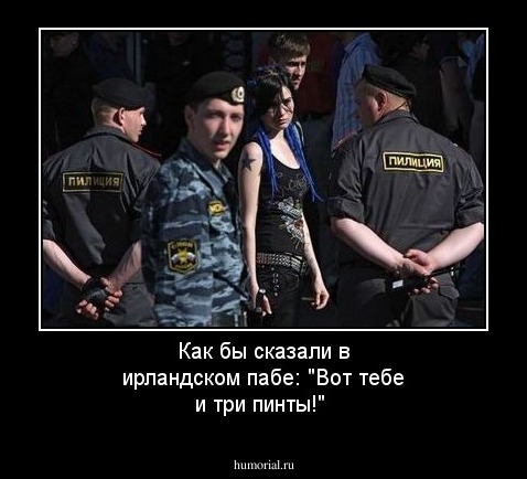 Как бы сказали в ирландском пабе: "Вот тебе и три пинты!"