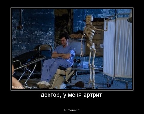 доктор, у меня артрит 