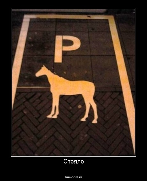 Стояло
