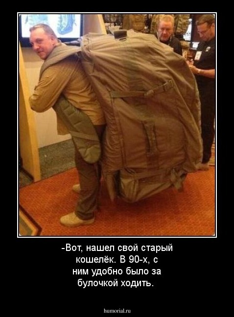  -Вот, нашел свой старый кошелёк. В 90-х, с ним удобно было за булочкой ходить.