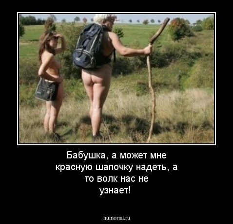 Бабушка, а может мне красную шапочку надеть, а то волк нас не узнает!