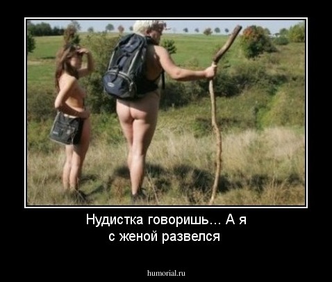 Нудистка говоришь... А я с женой развелся