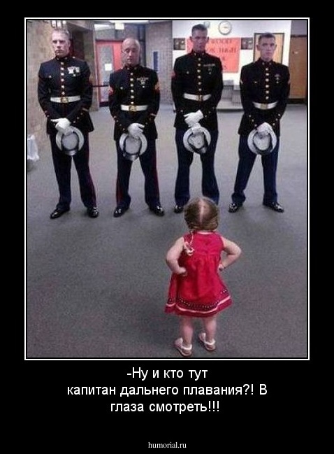 -Ну и кто тут капитан дальнего плавания?! В глаза смотреть!!!