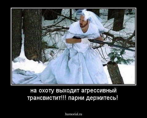 на охоту выходит агрессивный трансвистит!!!  парни держитесь!