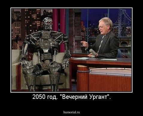 2050 год. "Вечерний Ургант".
