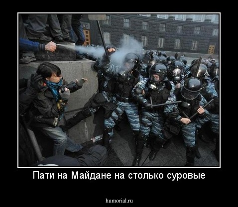 Пати на Майдане на столько суровые