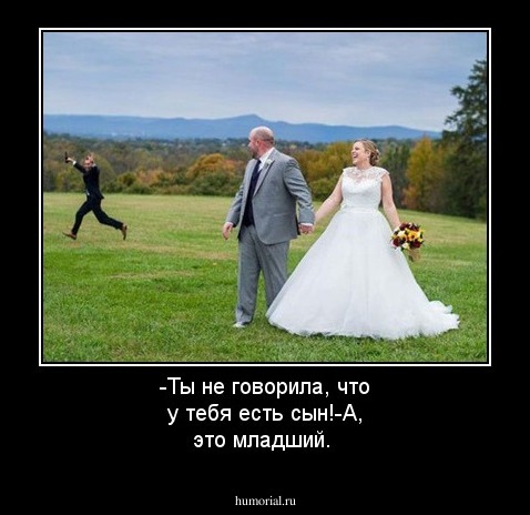 -Ты не говорила, что у тебя есть сын!-А, это младший.