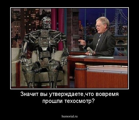 Значит вы утверждаете,что вовремя прошли техосмотр?